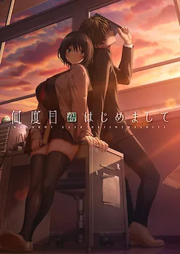 何度目かのはじめまして