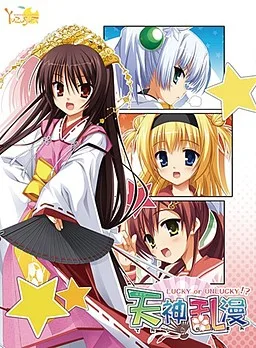 天神乱漫 Happy GO Lucky!!