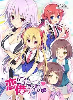 恋爱，我借走了！（借恋）