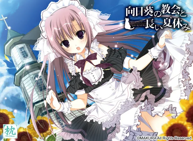 向日葵的教会与长长的暑假