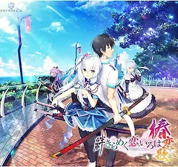 牵绊闪耀的恋之伊吕波-椿恋歌-