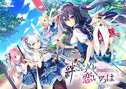 牵绊闪耀的恋之伊吕波