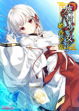 廃村少女 ～妖し惑ひの籠の郷～