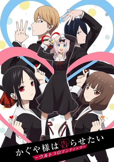 辉夜大小姐想让我告白 -究极浪漫-