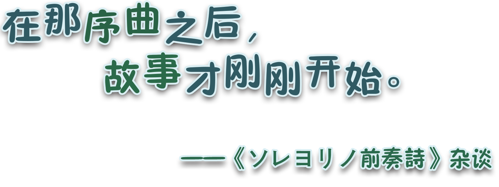 《ソレヨリノ前奏詩》杂谈